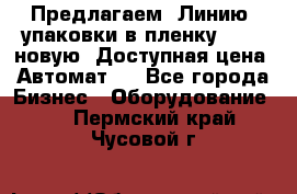 Предлагаем  Линию  упаковки в пленку AU-9, новую. Доступная цена. Автомат.  - Все города Бизнес » Оборудование   . Пермский край,Чусовой г.